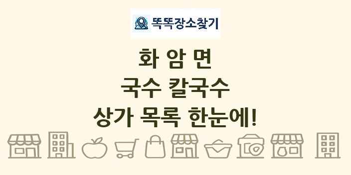 화암면 국수 칼국수 상가 목록 및 정보