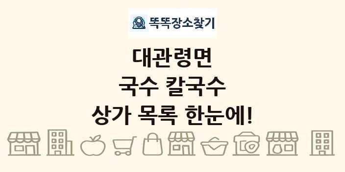대관령면 국수 칼국수 상가 목록 및 정보