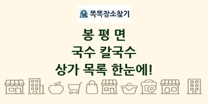 봉평면 국수 칼국수 상가 목록 및 정보