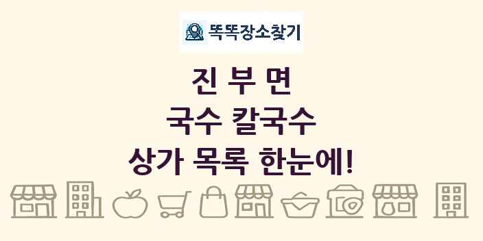 진부면 국수 칼국수 상가 목록 및 정보