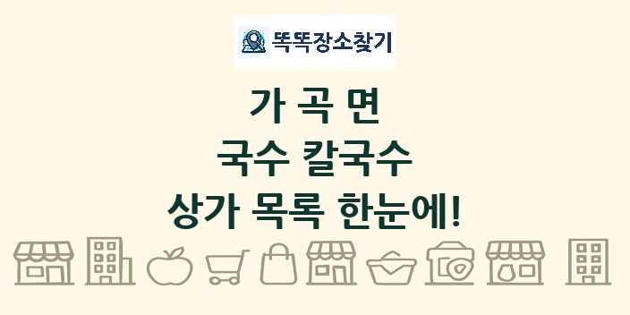 가곡면 국수 칼국수 상가 목록 및 정보