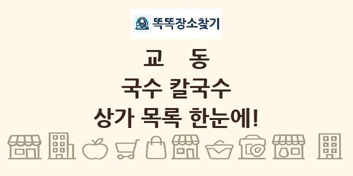 교동 국수 칼국수 상가 목록 및 정보