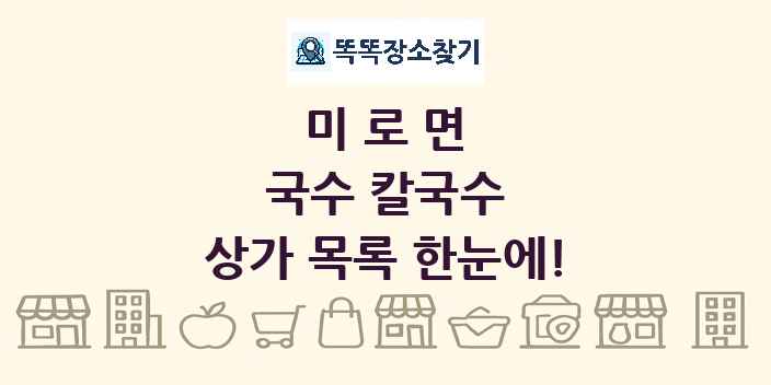 미로면 국수 칼국수 상가 목록 및 정보