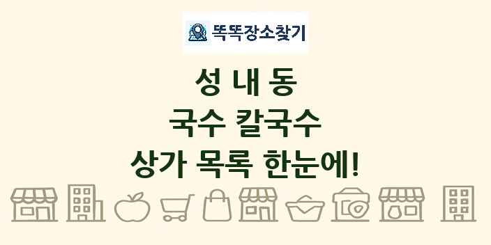 성내동 국수 칼국수 상가 목록 및 정보