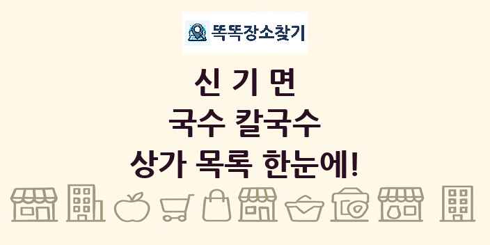 신기면 국수 칼국수 상가 목록 및 정보