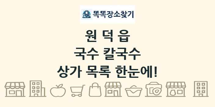 원덕읍 국수 칼국수 상가 목록 및 정보