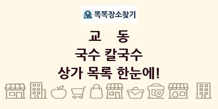 교동 국수 칼국수 상가 목록 및 정보