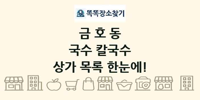 금호동 국수 칼국수 상가 목록 및 정보