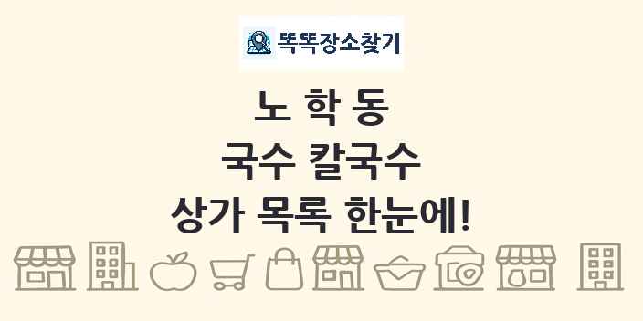 노학동 국수 칼국수 상가 목록 및 정보