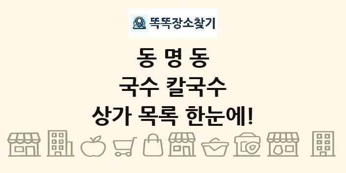 동명동 국수 칼국수 상가 목록 및 정보