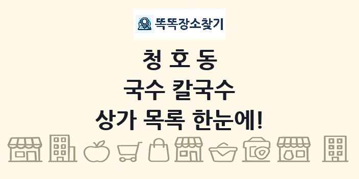 청호동 국수 칼국수 상가 목록 및 정보