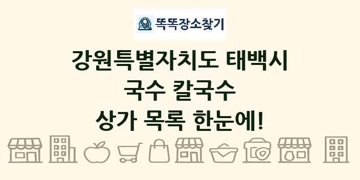 강원특별자치도 태백시 국수 칼국수 상가 목록 및 정보
