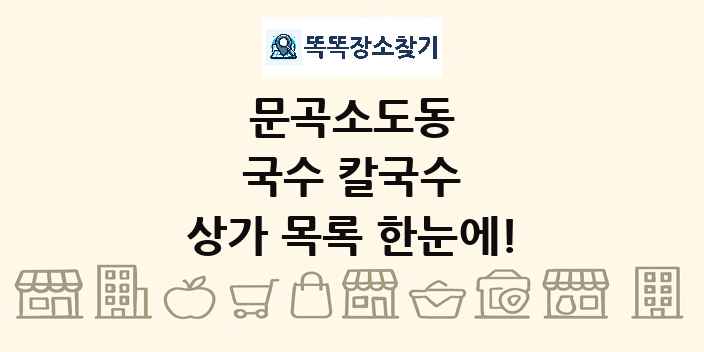 문곡소도동 국수 칼국수 상가 목록 및 정보