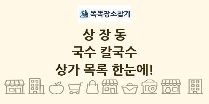 상장동 국수 칼국수 상가 목록 및 정보