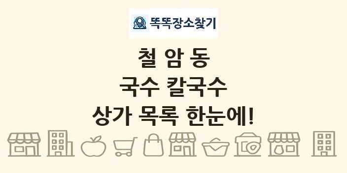 철암동 국수 칼국수 상가 목록 및 정보