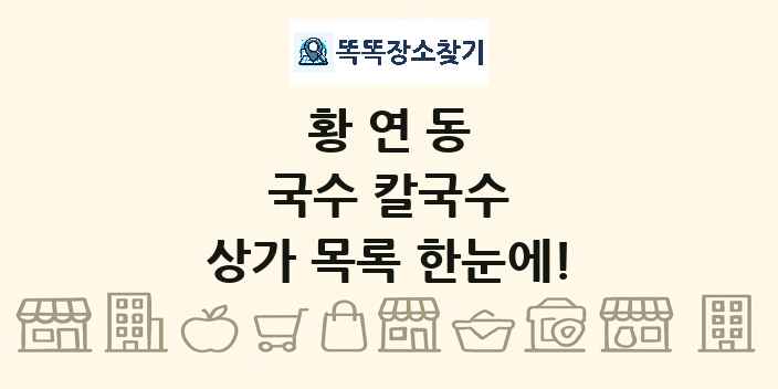 황연동 국수 칼국수 상가 목록 및 정보