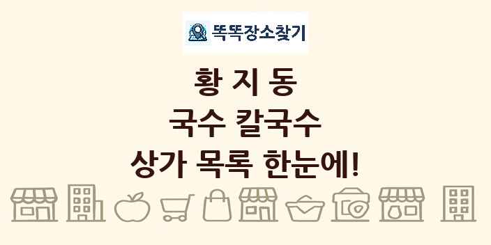 황지동 국수 칼국수 상가 목록 및 정보