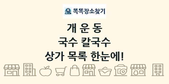 개운동 국수 칼국수 상가 목록 및 정보