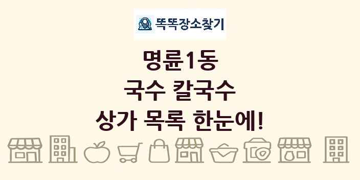 명륜1동 국수 칼국수 상가 목록 및 정보
