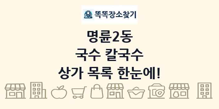 명륜2동 국수 칼국수 상가 목록 및 정보