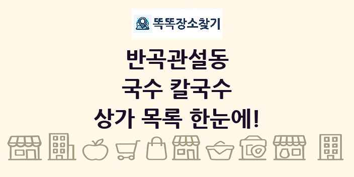 반곡관설동 국수 칼국수 상가 목록 및 정보