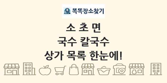 소초면 국수 칼국수 상가 목록 및 정보
