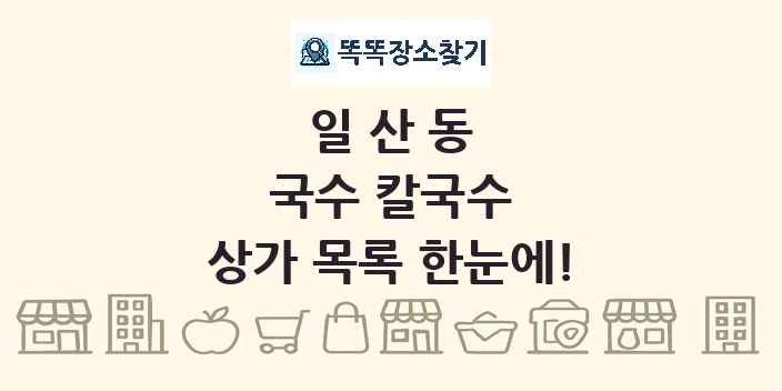 일산동 국수 칼국수 상가 목록 및 정보