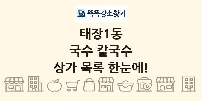 태장1동 국수 칼국수 상가 목록 및 정보