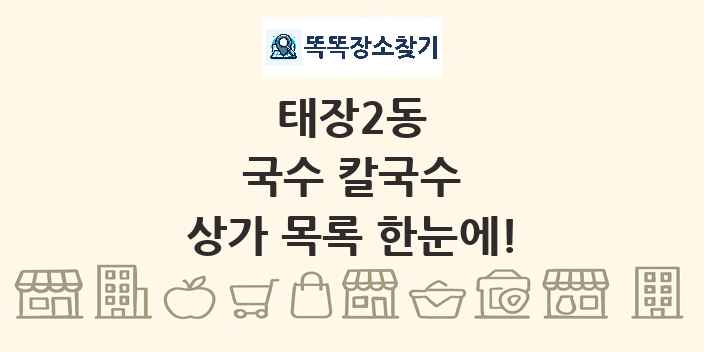 태장2동 국수 칼국수 상가 목록 및 정보