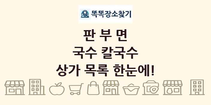 판부면 국수 칼국수 상가 목록 및 정보