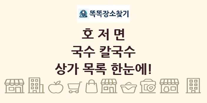 호저면 국수 칼국수 상가 목록 및 정보
