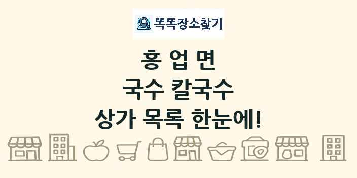 흥업면 국수 칼국수 상가 목록 및 정보