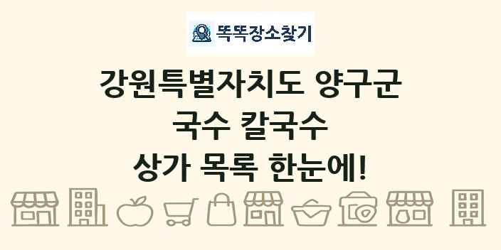 강원특별자치도 양구군 국수 칼국수 상가 목록 및 정보