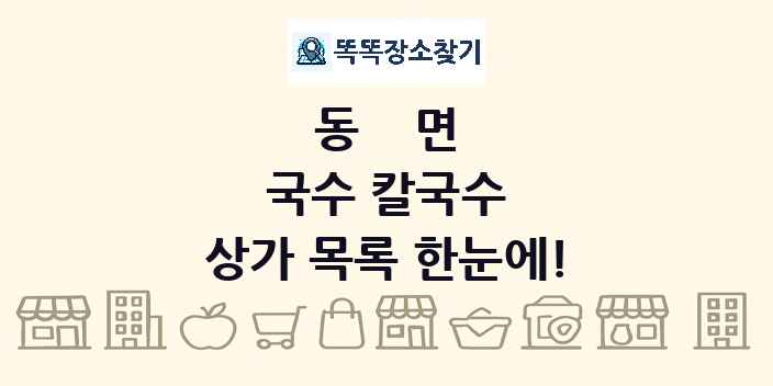 동면 국수 칼국수 상가 목록 및 정보