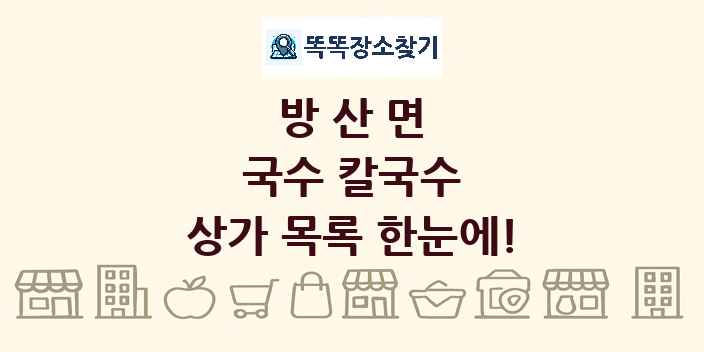 방산면 국수 칼국수 상가 목록 및 정보