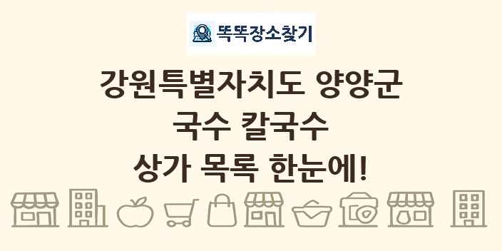 강원특별자치도 양양군 국수 칼국수 상가 목록 및 정보