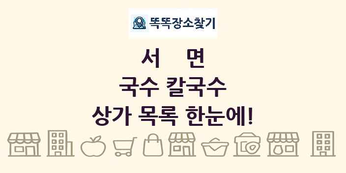 서면 국수 칼국수 상가 목록 및 정보