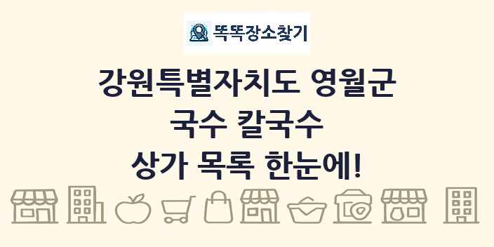 강원특별자치도 영월군 국수 칼국수 상가 목록 및 정보