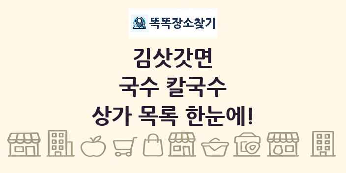 김삿갓면 국수 칼국수 상가 목록 및 정보