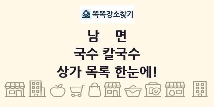 남면 국수 칼국수 상가 목록 및 정보