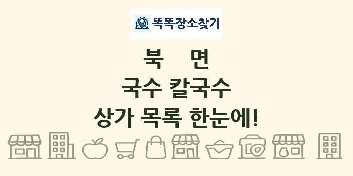 북면 국수 칼국수 상가 목록 및 정보
