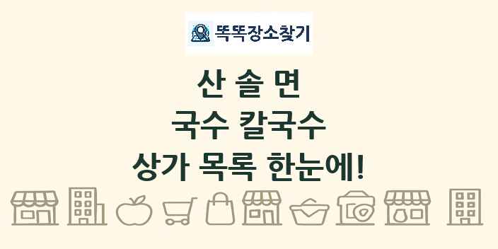 산솔면 국수 칼국수 상가 목록 및 정보