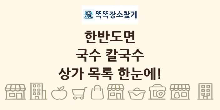 한반도면 국수 칼국수 상가 목록 및 정보