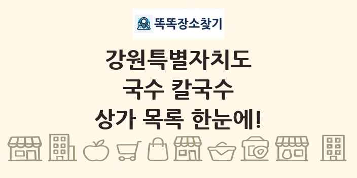 강원특별자치도 국수 칼국수 상가 목록 및 정보