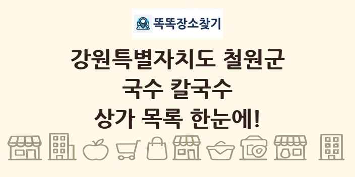 강원특별자치도 철원군 국수 칼국수 상가 목록 및 정보