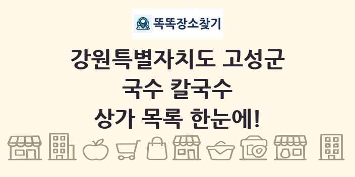 강원특별자치도 고성군 국수 칼국수 상가 목록 및 정보