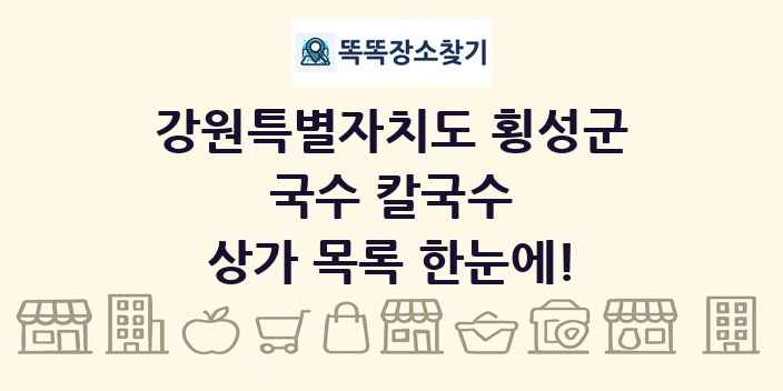 강원특별자치도 횡성군 국수 칼국수 상가 목록 및 정보