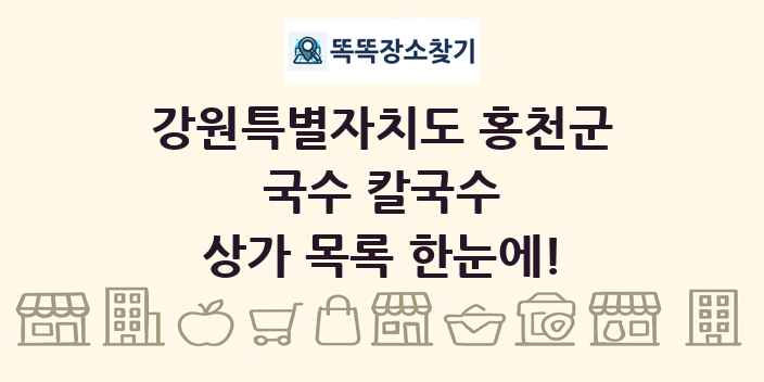 강원특별자치도 홍천군 국수 칼국수 상가 목록 및 정보