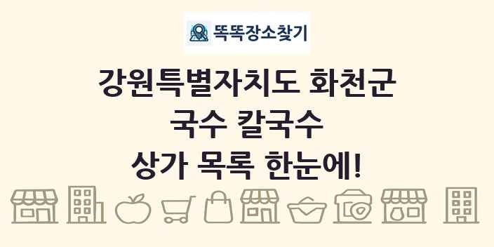 강원특별자치도 화천군 국수 칼국수 상가 목록 및 정보