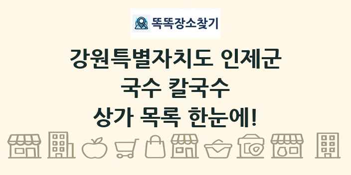 강원특별자치도 인제군 국수 칼국수 상가 목록 및 정보